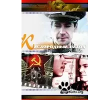 Кислородный голод (1991)
