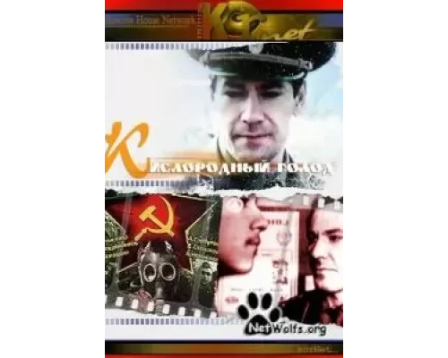 Кислородный голод (смотреть онлайн)