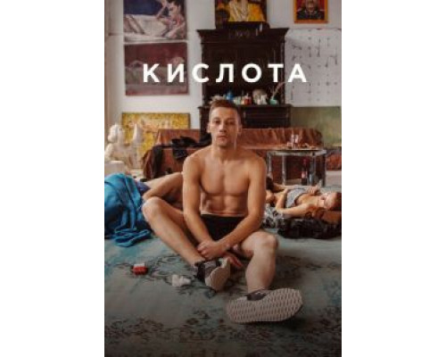   Кислота (смотреть онлайн)