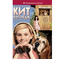 Кит Киттредж: Загадка американской девочки (2008)