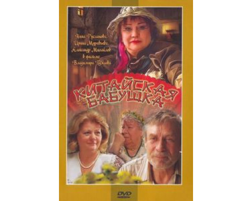   Китайская бабушка (смотреть онлайн)