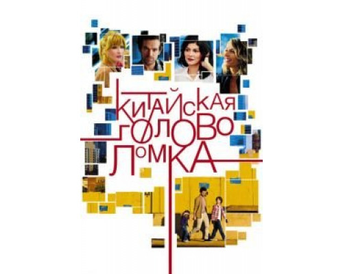   Китайская головоломка (смотреть онлайн)