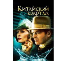 Китайский квартал (1974)
