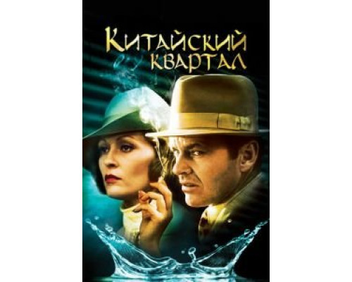   Китайский квартал (смотреть онлайн)