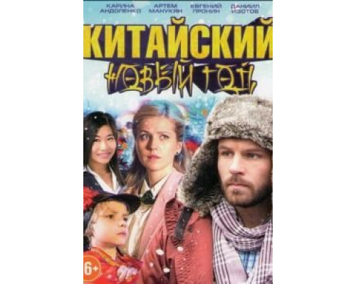   Китайский Новый год (смотреть онлайн)