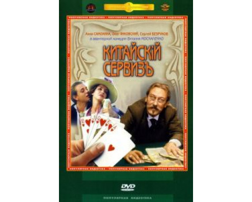   Китайскiй сервизъ (смотреть онлайн)