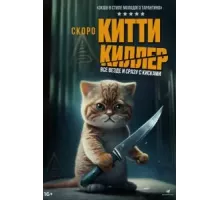 Китти-киллер (2023)