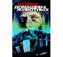 Кладбище домашних животных (1989)