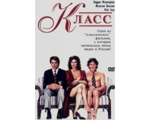 Класс (смотреть онлайн)