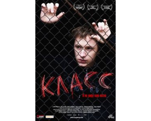   Класс (смотреть онлайн)