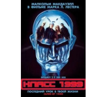 Класс 1999 (1990)