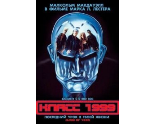 Класс 1999 (смотреть онлайн)