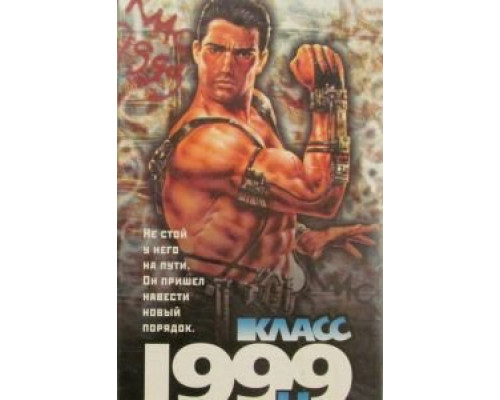 Класс 1999: Новый учитель (смотреть онлайн)