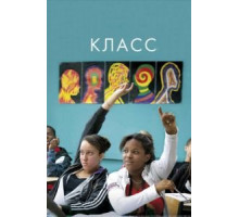 Класс (2008)