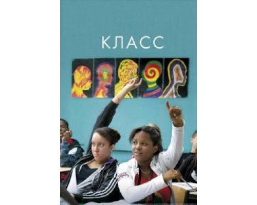 Класс (смотреть онлайн)