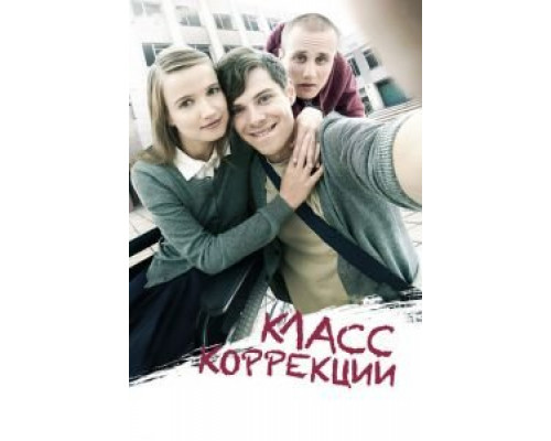  Класс коррекции (смотреть онлайн)