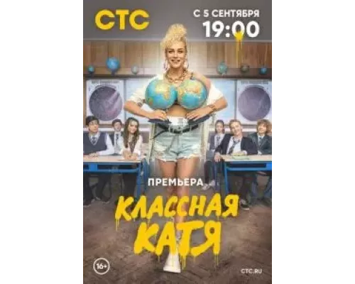 Классная Катя 1 сезон  смотреть онлайн 