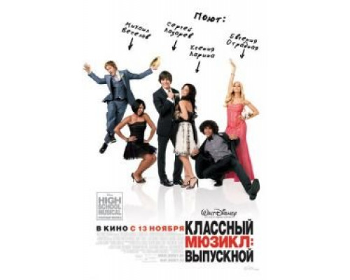   Классный мюзикл 3: Выпускной (смотреть онлайн)