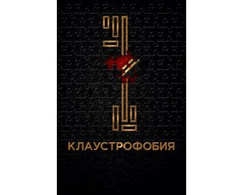 Клаустрофобия (смотреть онлайн) Клаустрофобия (смотреть онлайн)
