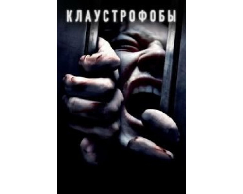   Клаустрофобы (смотреть онлайн)