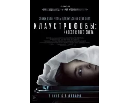   Клаустрофобы: Квест с того света (смотреть онлайн)