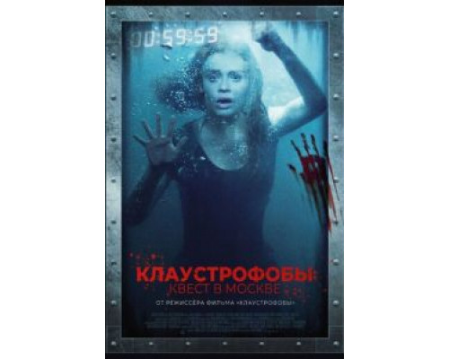   Клаустрофобы: Квест в Москве (смотреть онлайн)