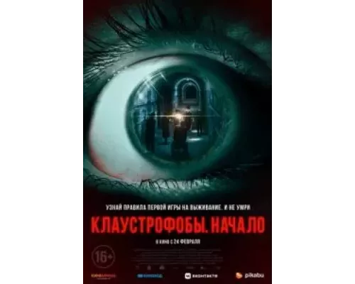   Клаустрофобы. Начало (смотреть онлайн)
