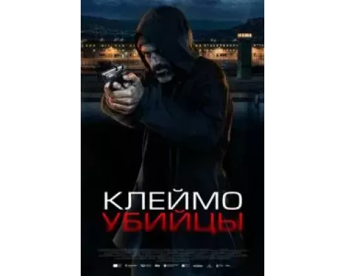 Клеймо убийцы (смотреть онлайн)