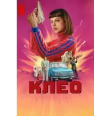 Клео 1-2 сезон  (2022)