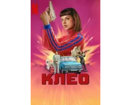 Клео 1-2 сезон  смотреть онлайн 