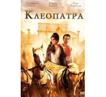 Клеопатра (1963)