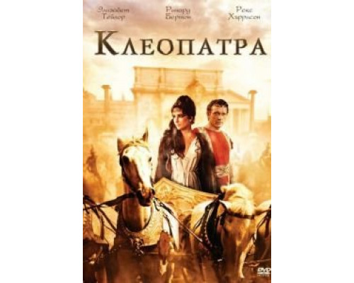   Клеопатра (смотреть онлайн)