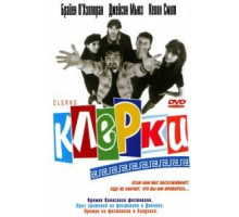 Клерки (1994)