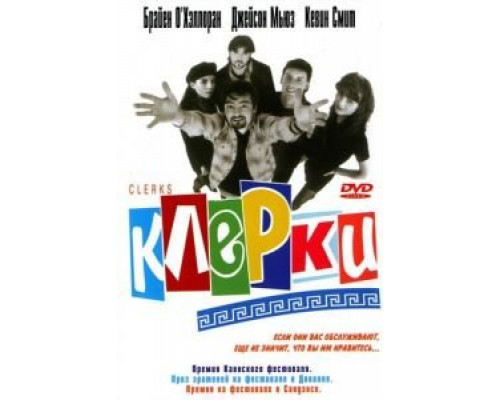   Клерки (смотреть онлайн)