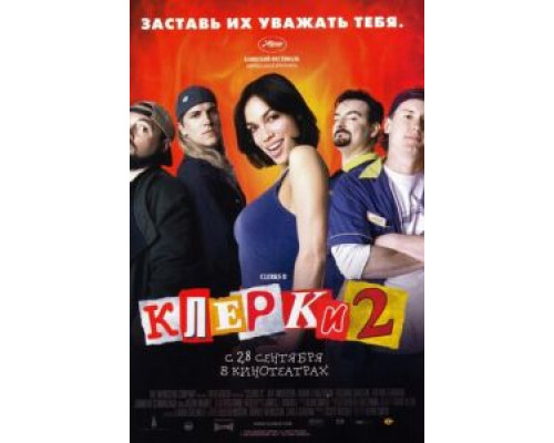   Клерки 2 (смотреть онлайн)