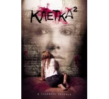 Клетка 2 (2009)