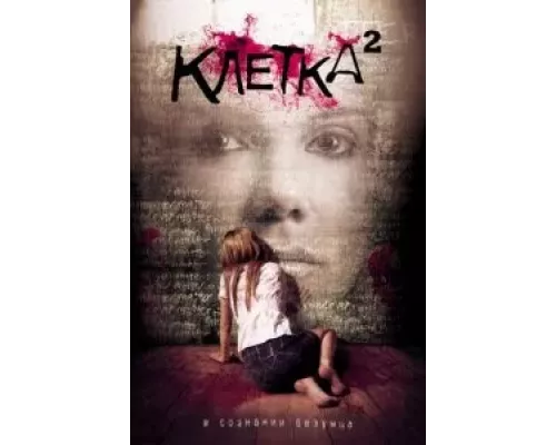 Клетка 2 (смотреть онлайн)