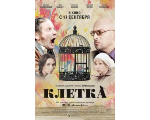   Клетка (смотреть онлайн)