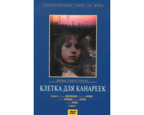 Клетка для канареек (смотреть онлайн)