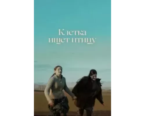 Клетка ищет птицу (смотреть онлайн)