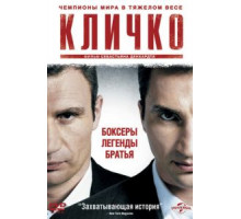 Кличко (2011)