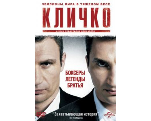  Кличко (смотреть онлайн)