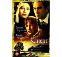 Клиент (1994)