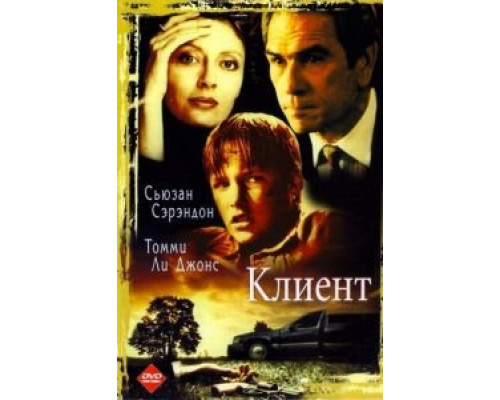   Клиент (смотреть онлайн)