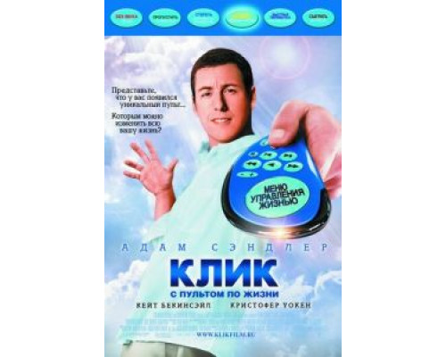  Клик: С пультом по жизни (смотреть онлайн)