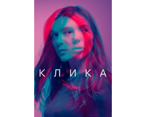 Клика 1-2 сезон  смотреть онлайн 