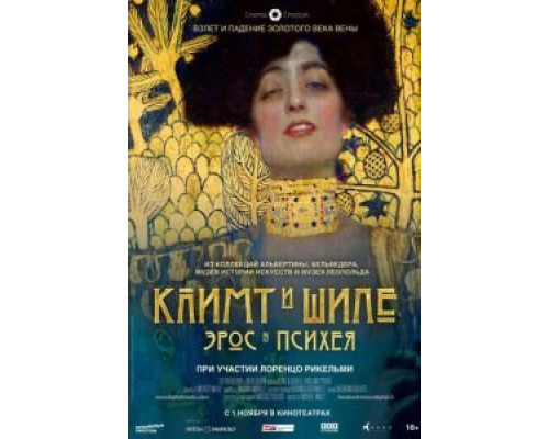Климт и Шиле: Эрос и Психея (смотреть онлайн) Климт и Шиле: Эрос и Психея (смотреть онлайн)
