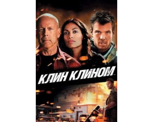   Клин клином (смотреть онлайн)