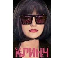 Клинч (2015)