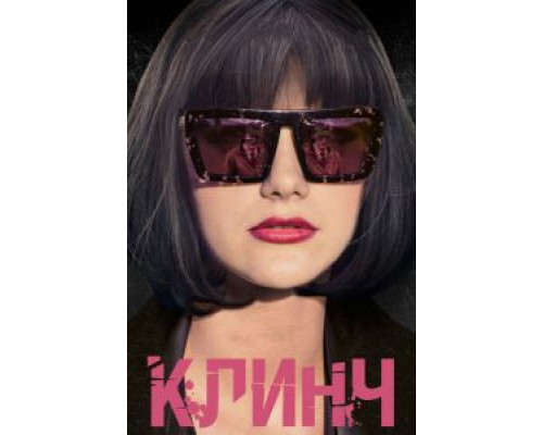   Клинч (смотреть онлайн)